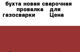 бухта новая сварочная провалка...для газосварки  .. › Цена ­ 15 000 - Волгоградская обл., Волгоград г. Строительство и ремонт » Материалы   . Волгоградская обл.